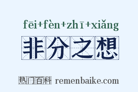 非分之想是什么意思的图片